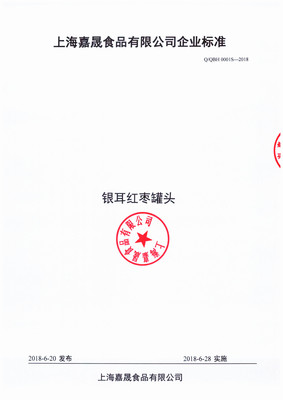 银耳红枣罐头企标公示