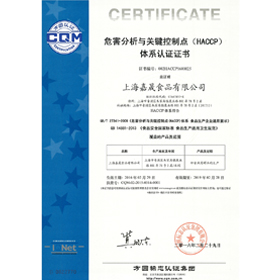危害分析与关键点体系认证（HACCP）