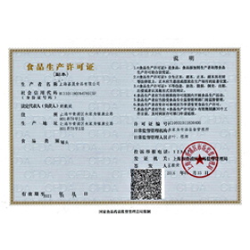 食品生产许可证