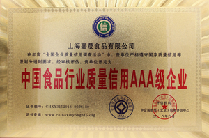 中国食品行业质量信用AAA级企业