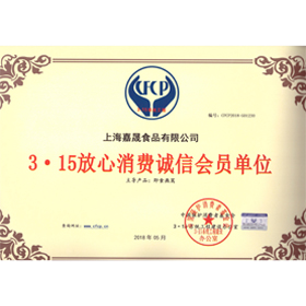 315放心消费诚信单位