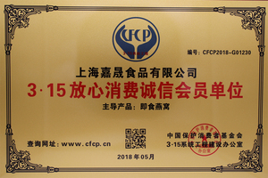 3.15放心消费诚信会员单位